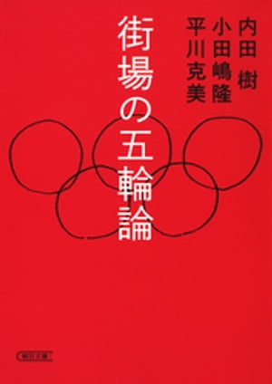 ＜p＞東京五輪招致成功から3年。アベノミクスが失敗と言われるなか、成長戦略としての五輪開催は破綻している。新競技場建設、膨れ上がる費用など問題山積のまま。開催万歳の同調圧力に屈しない痛快座談会に、最新語り下ろし鼎談を加えての文庫化。＜/p＞画面が切り替わりますので、しばらくお待ち下さい。 ※ご購入は、楽天kobo商品ページからお願いします。※切り替わらない場合は、こちら をクリックして下さい。 ※このページからは注文できません。