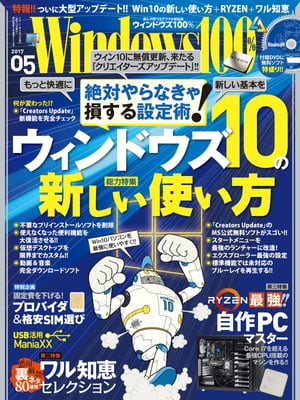 Windows100% 2017年5月号