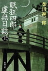 眠狂四郎虚無日誌（上）（新潮文庫）【電子書籍】[ 柴田錬三郎 ]