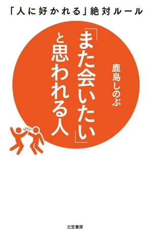 「また会いたい」と思われる人