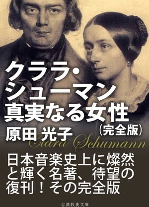 クララ・シューマン、真実なる女性　完全版