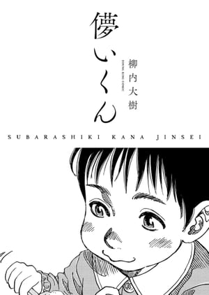 儚いくん SUBARASHIKI KANA JINSEI【電子書籍】[ 柳内大樹 ]