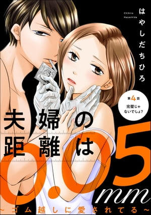 夫婦の距離は0.05mm 〜ゴム越しに愛されてる〜（分冊版） 【第4話】