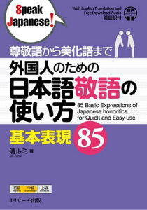 尊敬語から美化語まで 外国人のための日本語敬語の使い方 基本表現85【電子書籍】[ 清　ルミ ]