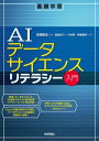 AIデータサイエンスリテラシー入門【電子書籍】 吉岡剛志