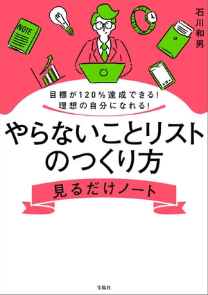 目標が120％達成できる! 理想の自分になれる! やらないことリストのつくり方見るだけノート