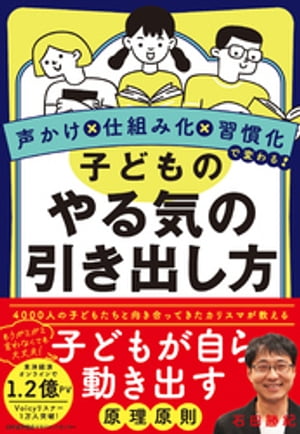 声かけ×仕組み化×習慣化で変わる！　子どものやる気の引き出し方【電子書籍】[ 石田勝紀 ]