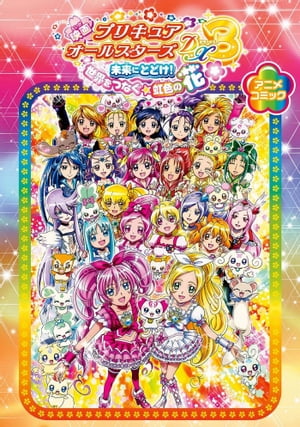 映画プリキュアオールスターズDX3 未来にとどけ！ 世界をつなぐ☆虹色の花 アニメコミック【電子書籍】 ポストメディア編集部 編