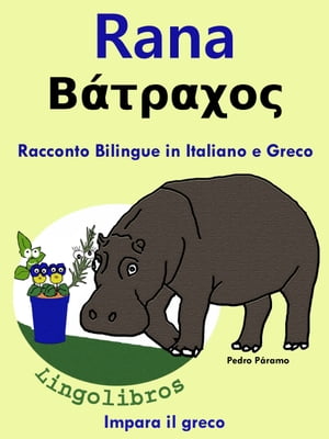 Racconto Bilingue in Italiano e Greco: Rana- Βάτραχος. Impara il greco