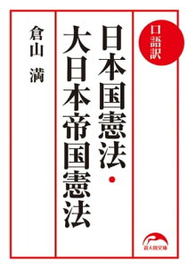 口語訳　日本国憲法・大日本帝国憲法【電子書籍】[ 倉山満 ]