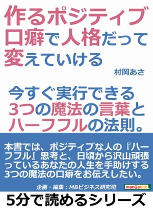 作るポジティブ。口癖で人格だって変えていける。今すぐ実行できる３つの魔法の言葉とハーフフルの法則。