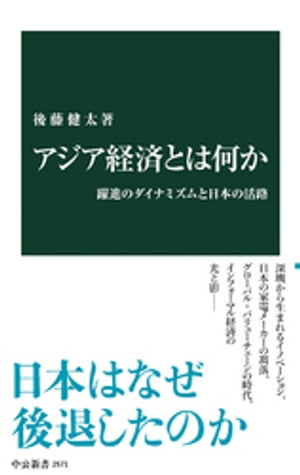 アジア経済とは何か　躍進のダイナミズムと日本の活路