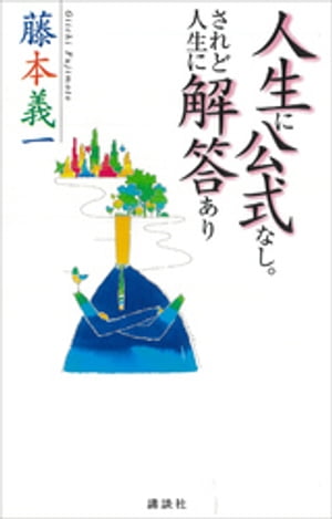 人生に公式なし。されど人生に解答あり【電子書籍】[ 藤本義一 ]