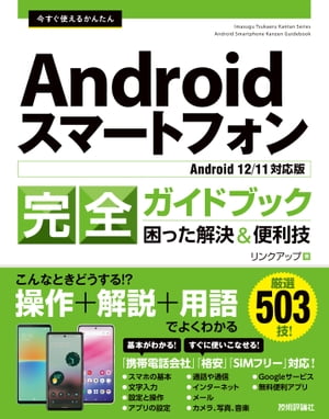 今すぐ使えるかんたん　Androidスマートフォン完全ガイドブック　困った解決＆便利技［Android 12/11対応版］【電子書籍】[ リンクアップ ]