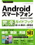 今すぐ使えるかんたん　Androidスマートフォン完全ガイドブック　困った解決＆便利技［Android 12/11対応版］