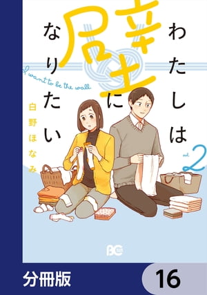 わたしは壁になりたい【分冊版】　16