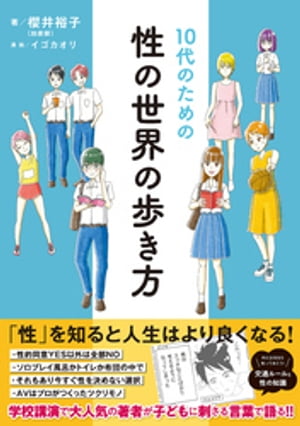 10代のための性の世界の歩き方【電子書籍】[ 櫻井裕子 ]