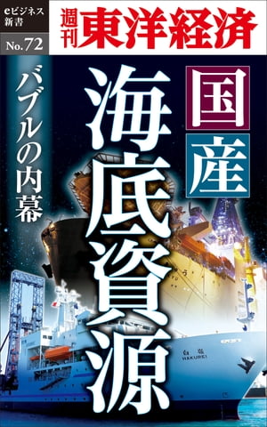 国産海底資源　バブルの内幕