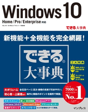 できる大事典 Windows 10 Home/Pro/Enterprise対応