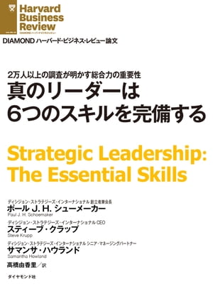 ＜p＞不確実性が高い状況下において、脅威や機会を迅速に見抜くことは至難の業である。しかし、現代のリーダーにはそれを当然のように実行し、チームを先導することが求められる。筆者らが経営幹部2万人以上に実施した調査によって、戦略的リーダーが備えている6つのスキルが導かれた。同時に、特定のスキルに優れているだけでは不十分であり、自分の強みと弱みを正確に把握して、弱点を補う必要があることも明らかになった。本書では、6つのスキルを詳細に解説し、それらを身につけるための具体的な要件までを示す。＜/p＞ ＜p＞＊『DIAMONDハーバード・ビジネス・レビュー（2015年05月号）』に掲載された記事を電子書籍化したものです。＜/p＞画面が切り替わりますので、しばらくお待ち下さい。 ※ご購入は、楽天kobo商品ページからお願いします。※切り替わらない場合は、こちら をクリックして下さい。 ※このページからは注文できません。