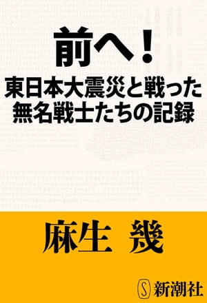 前へ！ー東日本大震災と戦った無名戦士たちの記録ー（新潮文庫）【電子書籍】[ 麻生幾 ]