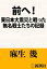 前へ！ー東日本大震災と戦った無名戦士たちの記録ー（新潮文庫）