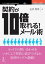 契約が10倍取れる！メール術