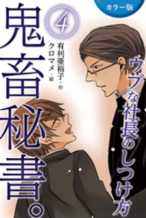 [カラー版]鬼畜秘書。〜ウブな社長のしつけ方 4巻＜ドジッ子社長の決断＞