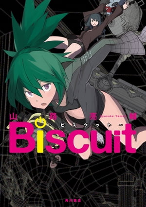 Biscuit~ビスケット~
