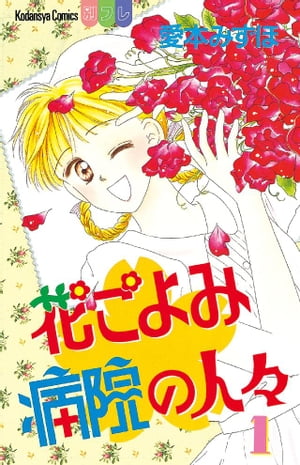 花ごよみ病院の人々（1）【電子書籍】[ 愛本みずほ ]