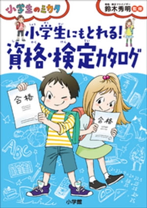 小学生にもとれる！　資格・検定カタログ〜小学生のミカタ〜