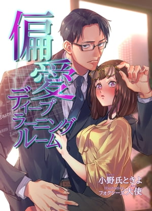 偏愛ディープラーニングルーム【電子書籍】[ 小野氏ときよ ]