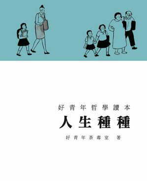 人生種種【電子書籍】[ 好青年荼毒室 ]