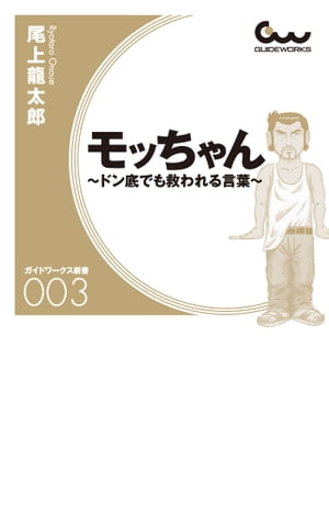 モッちゃん〜ドン底でも救われる言葉〜