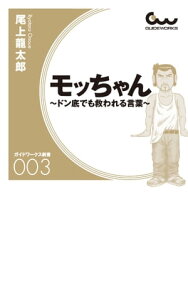 モッちゃん～ドン底でも救われる言葉～【電子書籍】[ 尾上龍太郎 ]