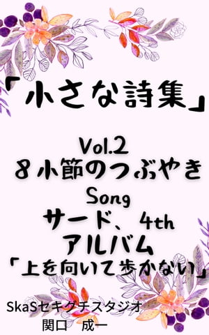 小さな詩集２８小節のつぶやきsong