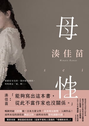 母性【愛怨交織版】：讓湊佳苗說出「從此不當作家也沒關係」的執意之作！