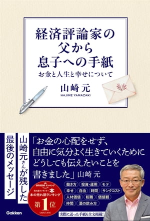 経済評論家の父から息子への手紙 お金と人生と幸せについて【電子書籍】[ 山崎元 ]