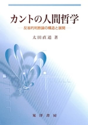 カントの人間哲学 : 反省的判断論の構造と展開【電子書籍】[ 太田直道 ]
