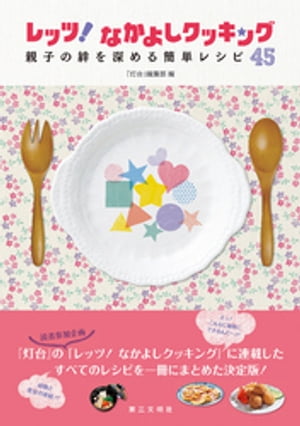 レッツ！ なかよしクッキング : 親子の絆を深める簡単レシピ45