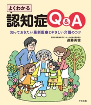 よくわかる認知症Q&A　ー知っておきたい最新医療とやさしい介護のコツ