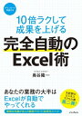 10倍ラクして成果を上げる 完全自動のExcel術【電子書籍】[ 奥谷隆一 ]