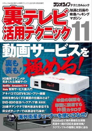 楽天楽天Kobo電子書籍ストア裏テレビ活用テクニック11 三才ムック vol.844【電子書籍】[ 三才ブックス ]