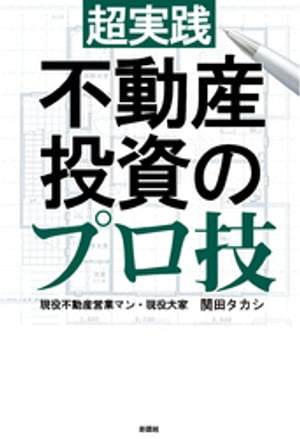 超実践不動産投資のプロ技