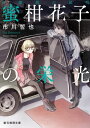 名探偵の証明　蜜柑花子の栄光【電子書籍】[ 市川哲也 ]