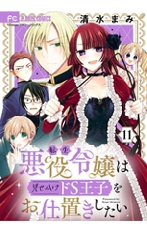 転生悪役令嬢は見せかけドS王子をお仕置きしたい【マイクロ】（１１）