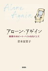 アローン・アゲインー最愛の夫ピート・ハミルをなくしてー【電子書籍】[ 青木冨貴子 ]