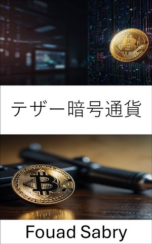 テザー暗号通貨 革命的な通貨におけるデジタル詐欺の影を暴く【電子書籍】[ Fouad Sabry ]