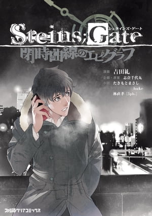 STEINS；GATE 閉時曲線のエピグラフ