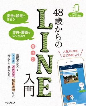 48歳からのLINE入門　iPhone/Android対応